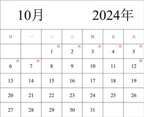 2024年日历